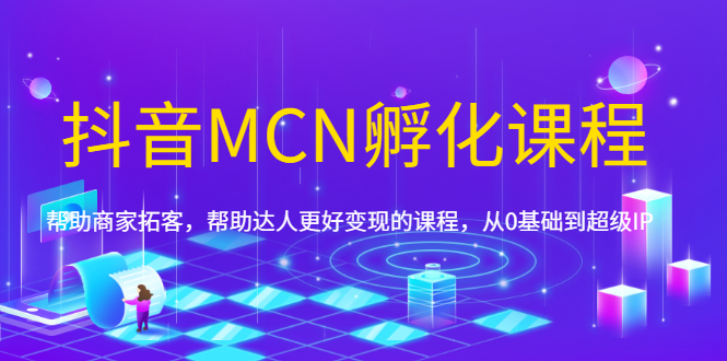 **抖音MCN孵化秘籍：从入门到IP，揭秘拓客与变现之道**