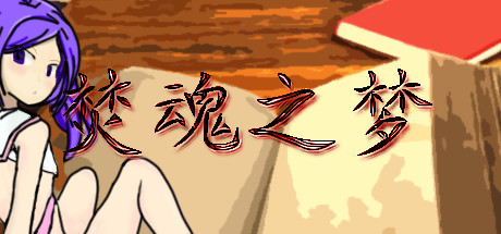 焚魂之梦?史莱姆地下城?烤乳猪模拟器正式版