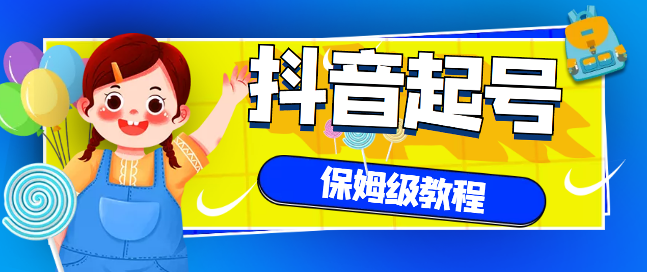 抖音独家起号教程，从养号到制作爆款视频保姆级教程