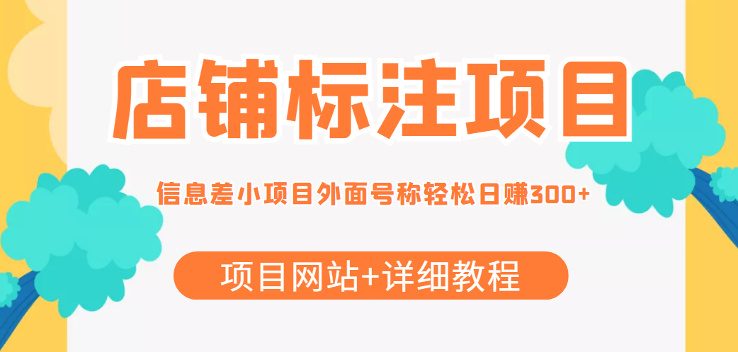 [店铺标注项目：轻松赚钱，日赚300+的秘诀]
