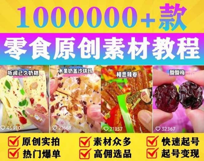 抖音零食起号教程，手把手教你做爆款视频，暴利变现