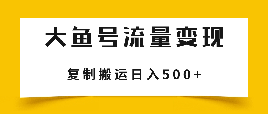 大鱼号流量变现玩法,播放量越高收益越高,无脑搬运复制日入500+