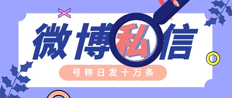 外面收费998的最新微博无限私信软件 轻松日发十万条群发脚本+使用教程