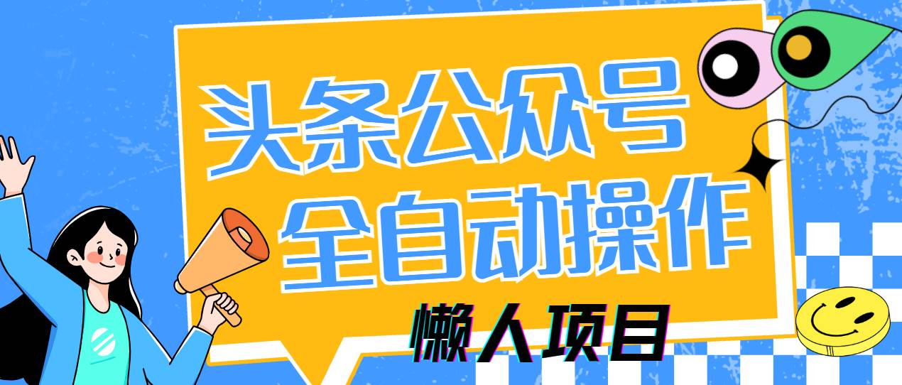 懒人项目，多平台操作全自动运行，头条，公众号，下班实操5分钟日入500+