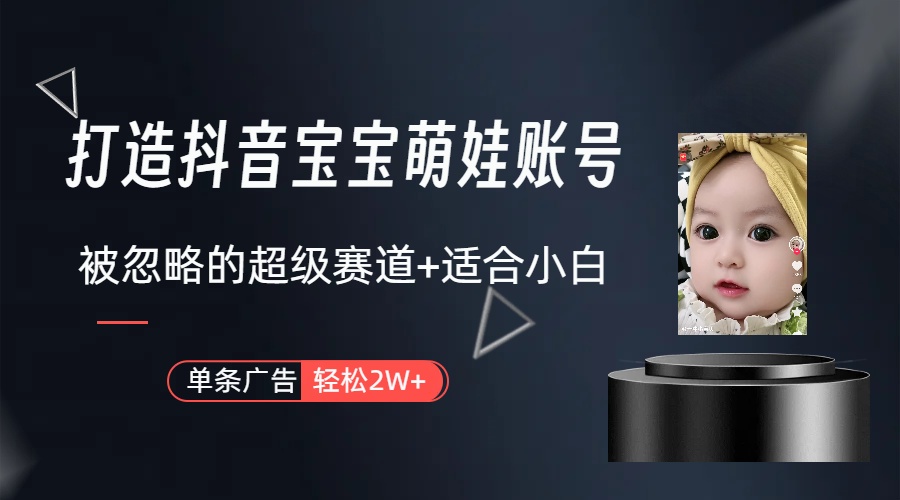 副业兼职最好的选择,打造抖音萌娃账号,一条广告轻松上万