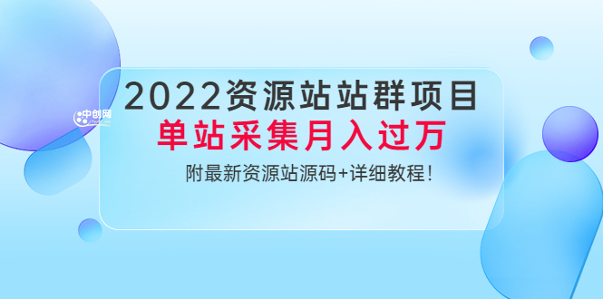 [2022资源站站群项目：自动化收益利器，掌握源码开启月赚过万之旅！](