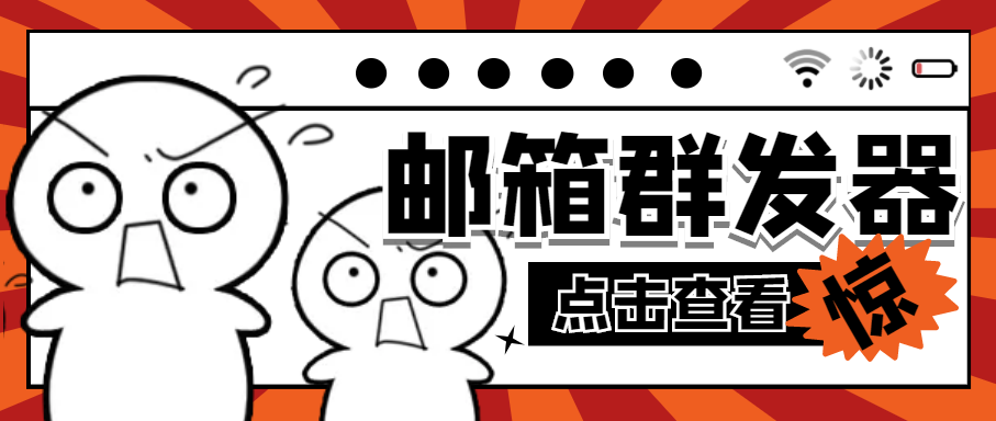 【批量发信利器】QQ邮箱群发助手——轻松实现海量邮件发送