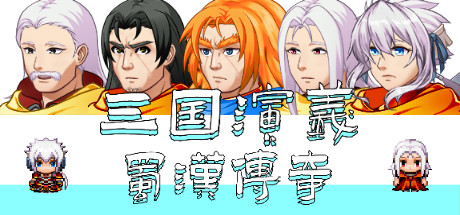 三国演义之蜀汉传奇(V.2.0) 21 header schinese