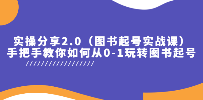 实操分享2.0,手把手教你如何从0-1玩转图书起号!
