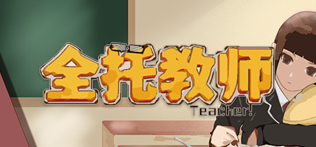 全托教师(Build.7847288-分班玩法) 15 header schinese