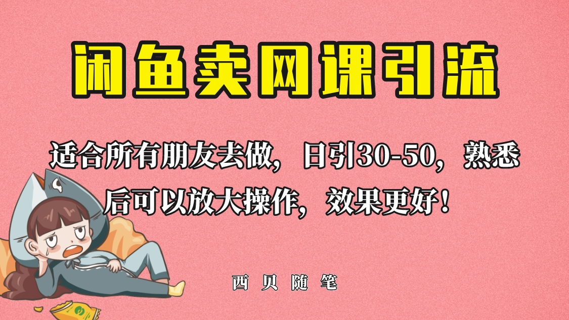 外面这份课卖 698,闲鱼卖网课引流创业粉,新手也可日引50+流量