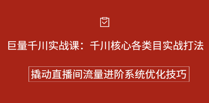 [巨量千川实战全攻略：深入剖析类目打法，掌握直播间流量进阶技巧]