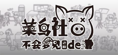 菜鸟社畜不会梦见老板的屁股 17 header