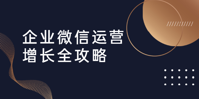 [企业微信运营全攻略：引流、裂变、运营与转化]