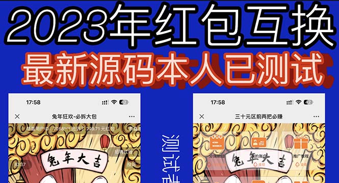 外面收费588的红包互换网站搭建，免公众号+对接支付完美营运源码+教程