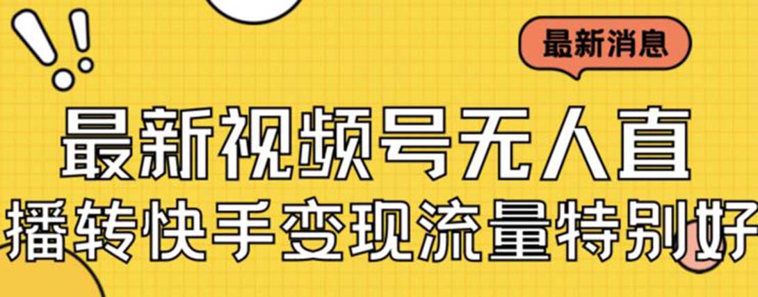 最新视频号无人直播转快手变现美女玩法日入500+教程+素材