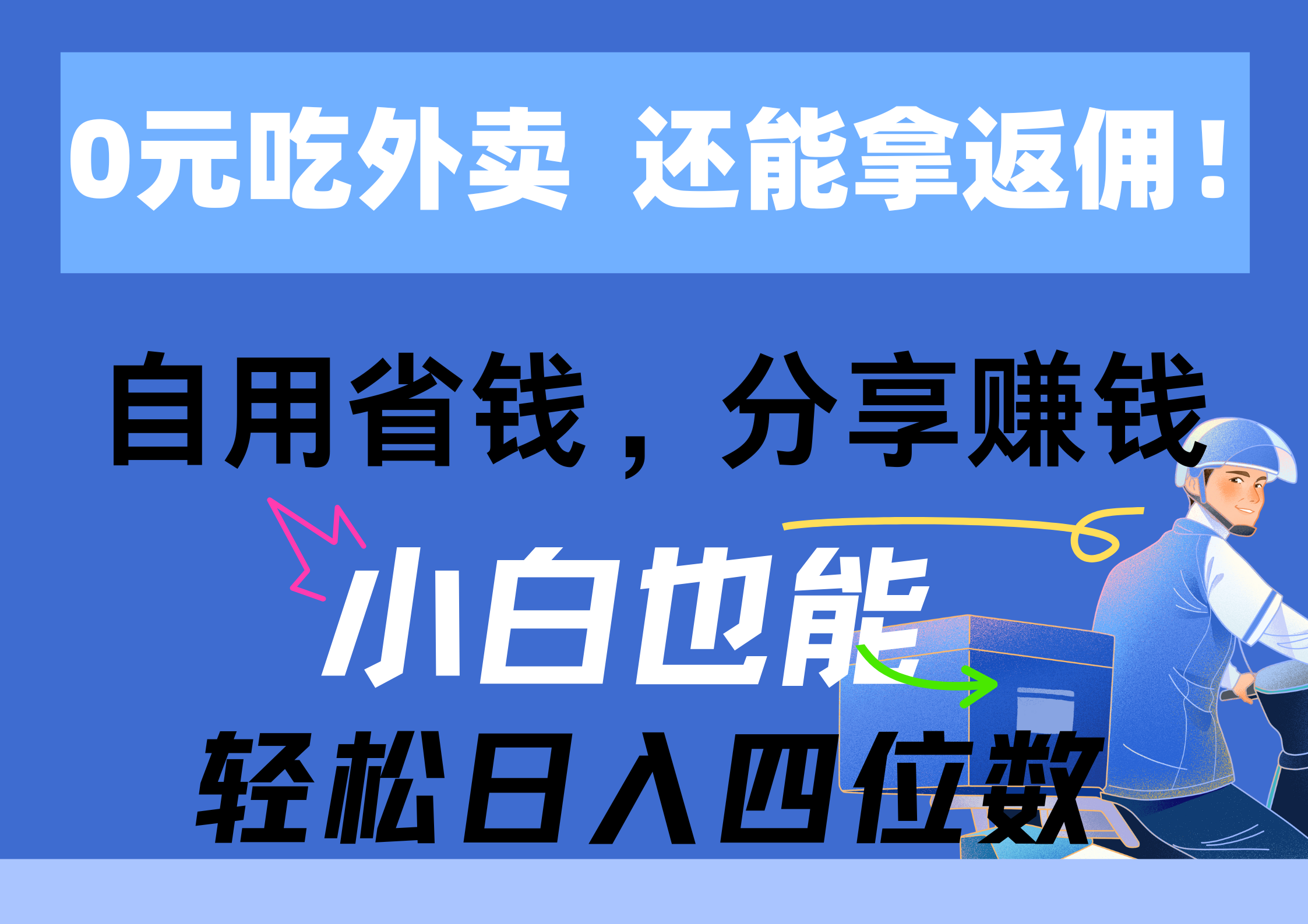 0元吃外卖, 还拿高返佣!自用省钱,分享赚钱,小白也能轻松日入四位数
