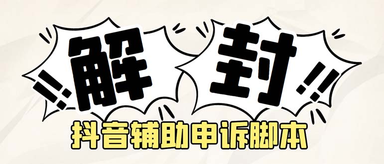 外面收费688的抖音申诉解封脚本，号称成功率百分百永久脚本+详细教程