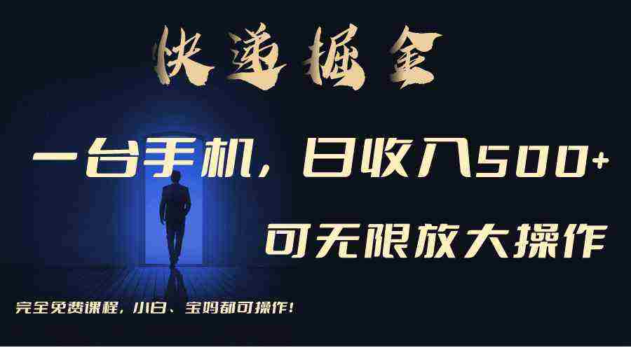 利用快递进行掘金,每天玩玩手机就能日入500+,可无限放大操作