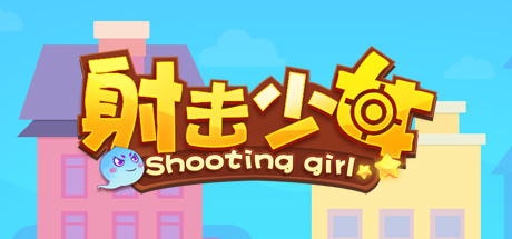 射击少女/Shooting girl