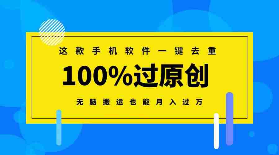 这款手机软件一键去重,100%过原创 无脑搬运也能月入过万