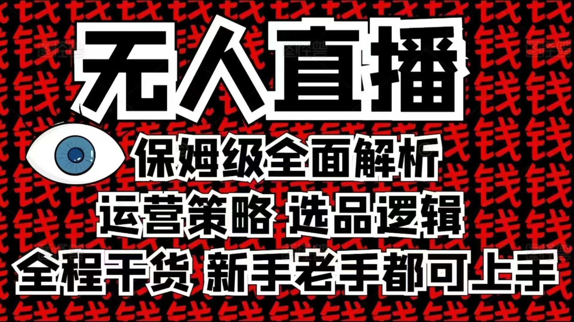 2025无人直播这么做就对了,保姆级全面解析,全程干货,新手老手都可上手