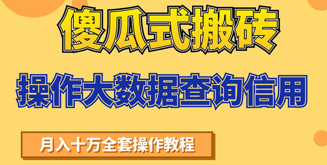 [轻松赚钱：大数据查询信用兼职教程，让你快速月入6万]