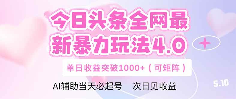 今日头条全网最新暴力玩法4.0 deepseek+今日头条 轻松矩阵 单日收益…