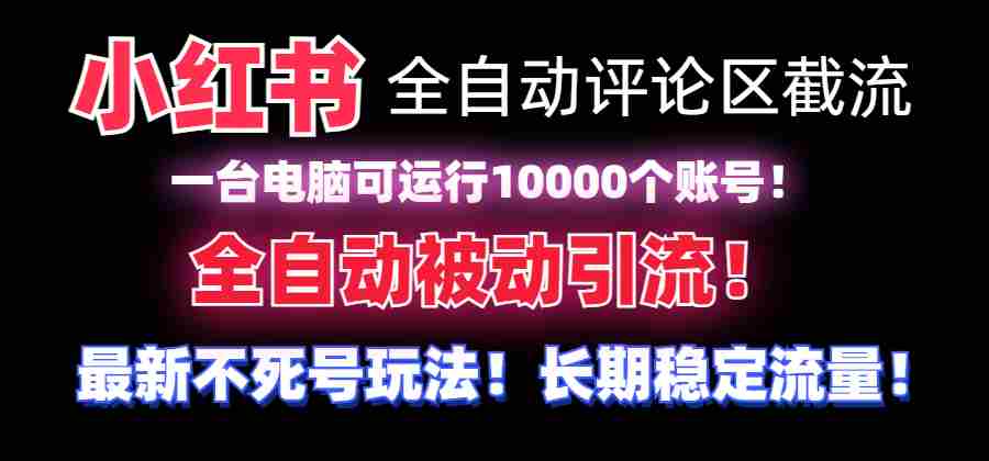 全网首发小红书全自动评论区截流机！无需手机，可同时运行10000个账号