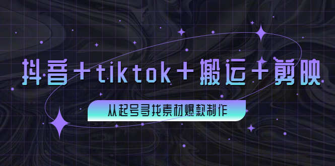 [抖音+TikTok双平台搬运与爆款制作，打造百万粉丝博主的秘诀！]