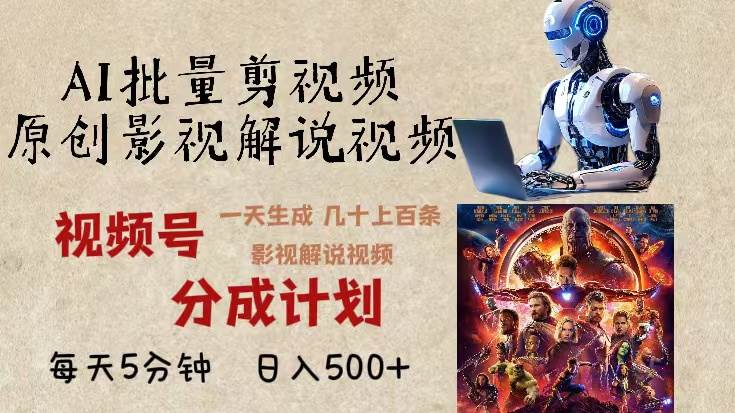 2024年最新AI批量剪影视解说,无需动脑,一天生成几十上百条影视剪辑视…