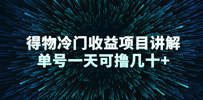 [得物冷门收益项目解析，单号日收益潜力巨大]