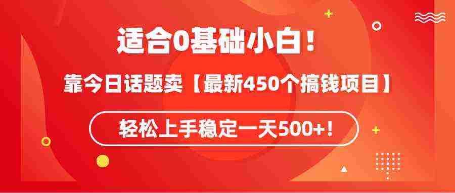 适合0基础小白？今日话题卖最新450个搞钱方法轻松上手稳定一天500+！