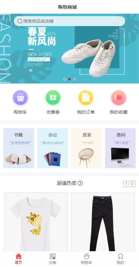 简单的服装家居购物商城主页手机模板