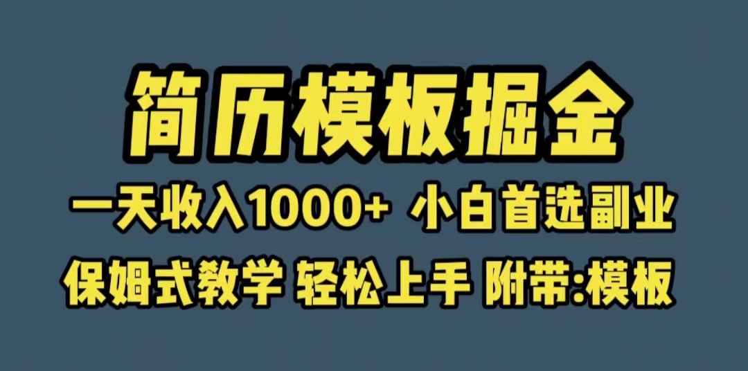 靠简历模板赛道掘金,一天收入1000+小白首选副业,保姆式教学