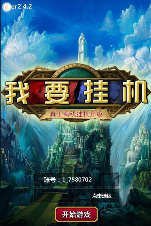 手游【我要挂机】总结版一键即玩服务端+安卓客户端+架设+修改+外网教程