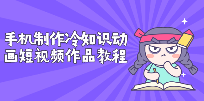 手机制作冷知识动画短视频作品教程,新手也可以操作