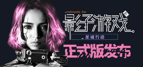 影子游戏：星城行动