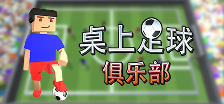 桌上足球俱乐部/Table Soccer Club 19 header schinese