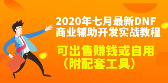 ：2020年七月DNF商业辅助开发指南：赚钱与自用双效合一