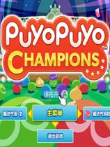 魔法气泡冠军/Puyo Puyo Champions