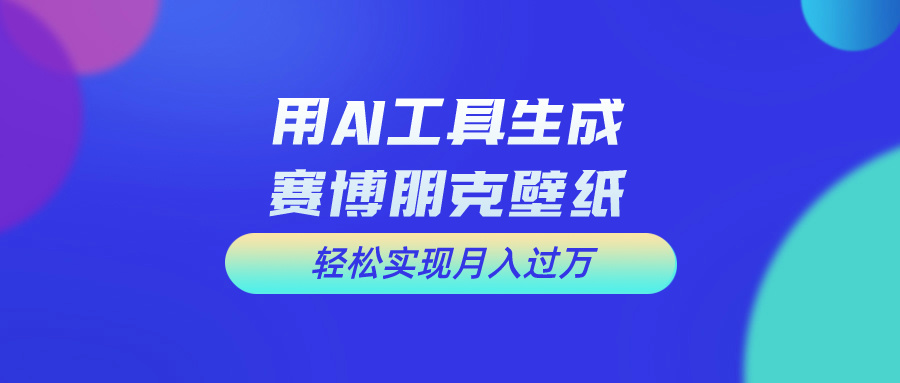 用免费AI制作科幻壁纸,打造科幻视觉,新手也能月入过万!