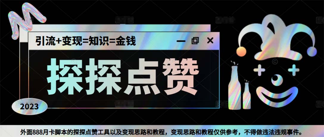 最新探探全自动点赞引流，配合男粉变现思路轻松日赚500+脚本+教程
