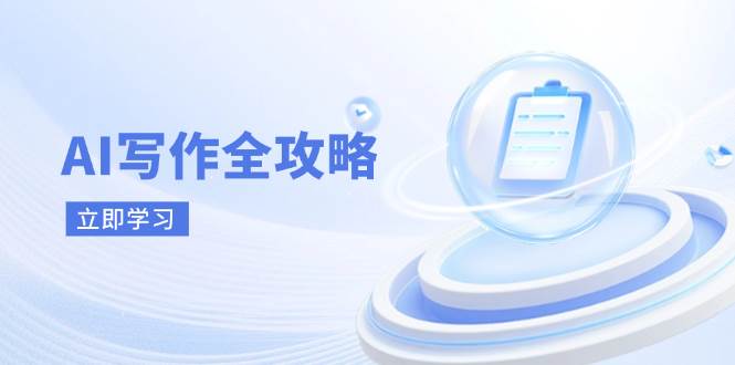 AI写作全攻略,拥抱AI写作新时代,从AI写作原理、核心技巧到实战应用