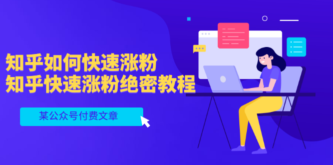 [知乎涨粉攻略：6大绝密策略，助你快速吸粉赚钱]