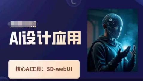 Ai设计应用课,?SD-webui工作原理使用技巧
