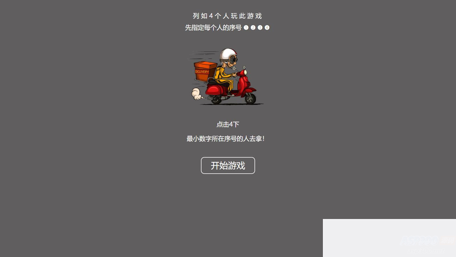 【引流小游戏】是谁拿外卖 比大小HTML游戏，上传即可使用