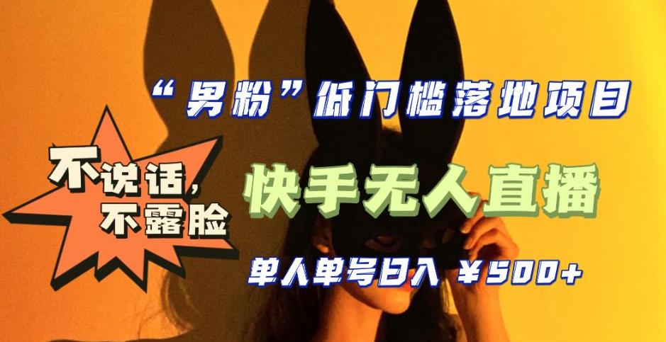 全新升级0基础单人单号单晚500+，不说话 不露脸 4月最新快手无人直播