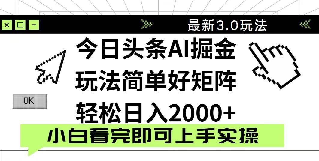 今日头条2025最新3.0玩法，思路简单，复制粘贴，轻松实现矩阵日入2000+