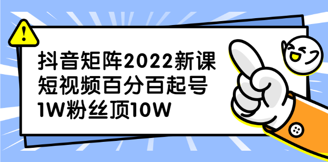 [抖音矩阵新课：如何轻松打造百万级账号，让你的1W粉丝超越10W的价值]